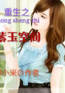 重生之紫玉空间