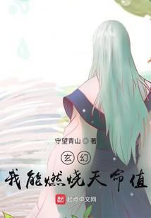 玄幻：我能燃烧天命值