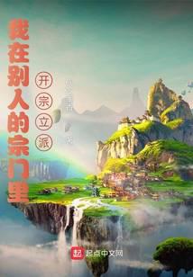 我在别人的宗门里开宗立派