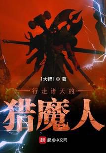 行走诸天的猎魔人