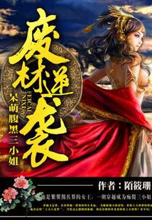 废材逆袭：呆萌腹黑三小姐