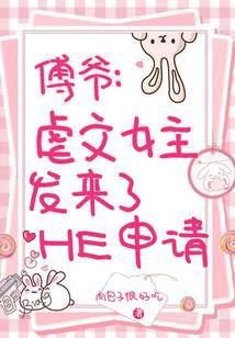 傅爷，虐文女主发来了HE申请