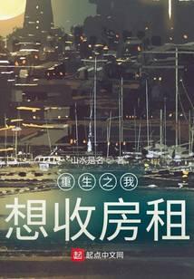 重生之我想收房租
