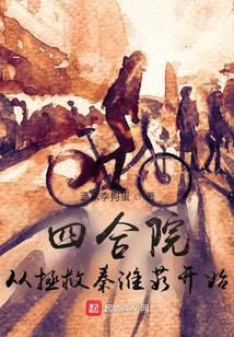 四合院：从拯救秦淮茹开始