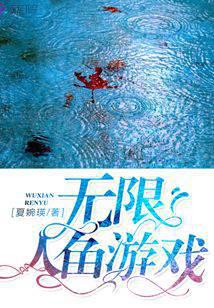无限人鱼游戏