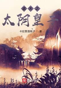 遮天之太阴皇子