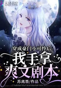 穿成豪门小可怜后我手拿爽文剧本