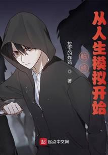 临终，从人生模拟开始