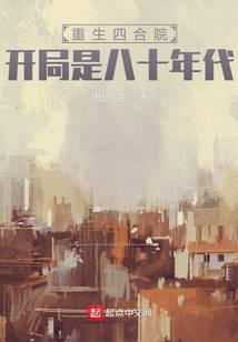 重生四合院，开局是八十年代
