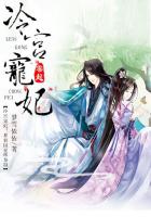 冷宫宠妃：暴君囚爱终身制