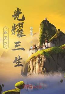 遮天之光耀三生