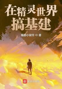 在精灵世界搞基建