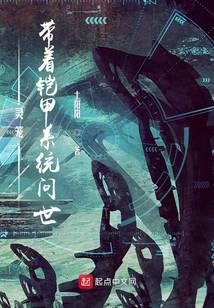 灵笼带着铠甲系统问世