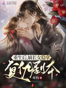 重生后，嫡长女稳拿复仇剧本