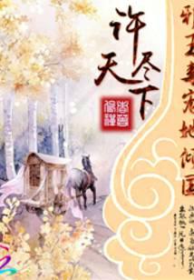 许尽天下：邪王毒宠她倾国