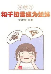 斗罗之和千仞雪成为姐妹