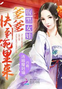腹黑女娃：爹爹快到碗里来