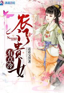 农门贵女有点冷