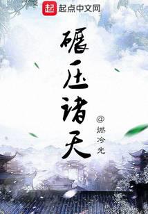 碾压诸天