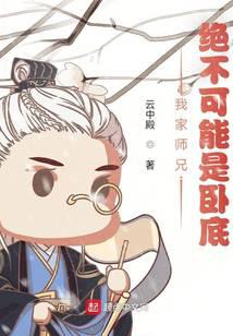 我家师兄，绝不可能是卧底