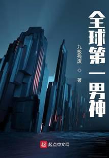 全球第一男神