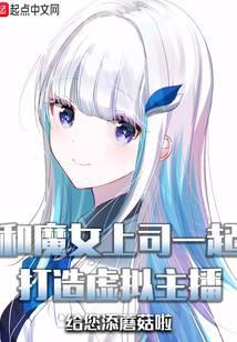 和魔女上司一起打造虚拟主播