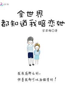 全世界都知道我暗恋她