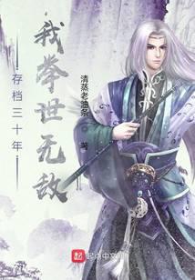 存档三十年，我举世无敌