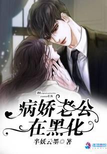 病娇老公在黑化