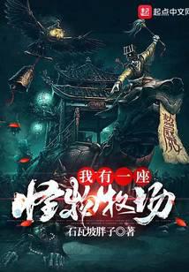 我有一座怪物牧场