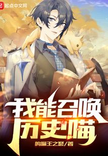 我能召唤历史喵