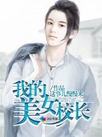 我的美女校长