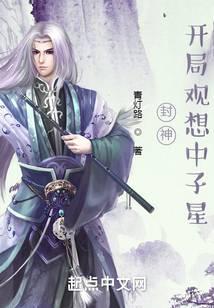 封神：开局观想中子星