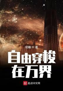 自由穿梭在万界
