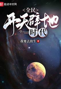 全民开天辟地时代