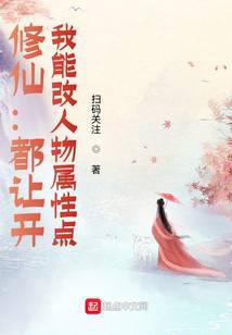 修仙：都让开，我能改人物属性点