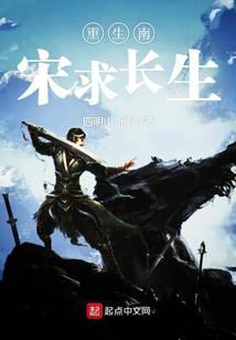 重生南宋求长生