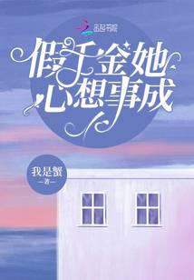 假千金她心想事成