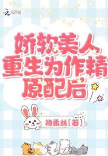 娇软美人重生为作精原配后