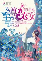 喜乐田园：至尊小农女