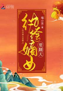 纨绔嫡女要翻天