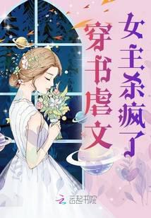 穿书虐文女主杀疯了