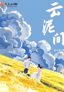 云泥间