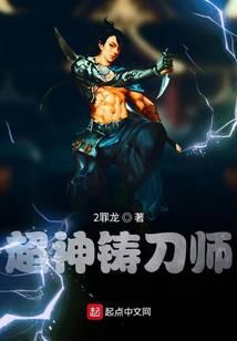 超神铸刀师