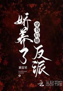 穿书后她娇养了反派