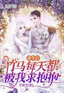 重生后，竹马每天都被我求抱抱