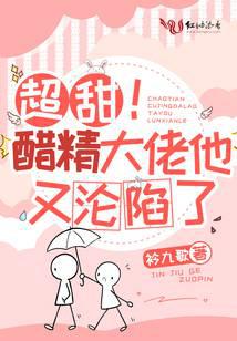 超甜！醋精大佬他又沦陷了