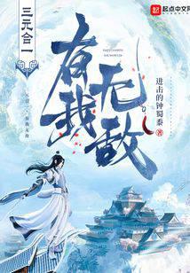 三元合一，有我无敌