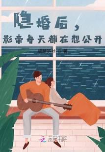 隐婚后，影帝每天都在想公开