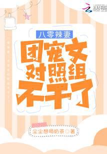 八零辣妻：团宠文对照组不干了！